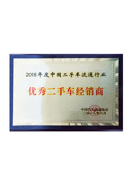 2018年度二手車流通行業(yè)優(yōu)秀二手車經(jīng)銷獎(jiǎng) 0604