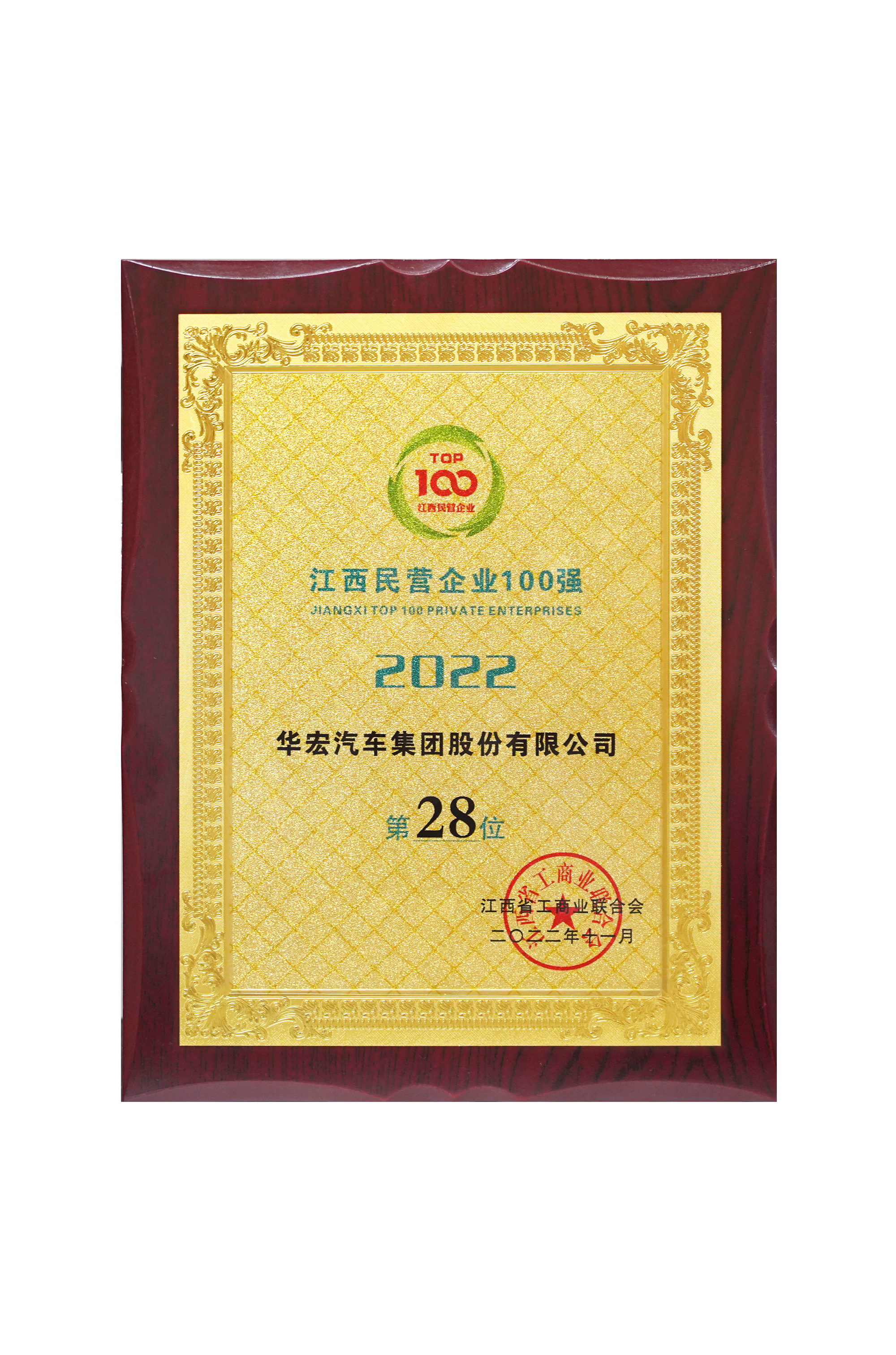 2022年江西民營企業(yè)100強(qiáng) 第28位