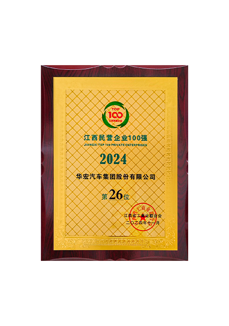 2024江西民營(yíng)企業(yè)100強(qiáng)第26位